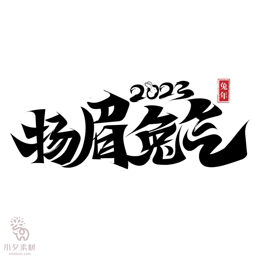 中国风2023年兔年大吉新年快乐水墨毛笔艺术字LOGO定制PSD素材【001】